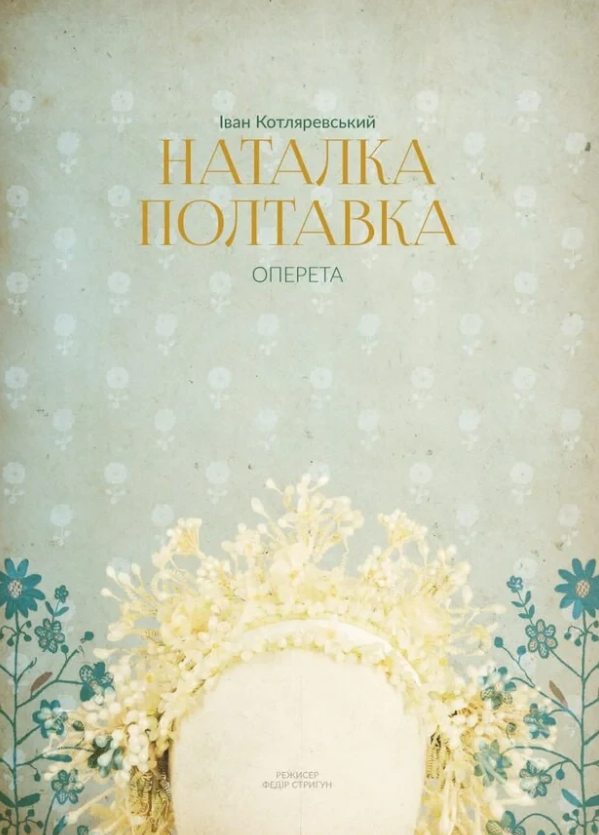 Наталка Полтавка - фото Наталка Полтавка - фото