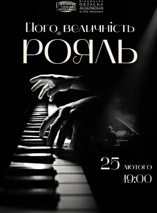Його величність рояль - фото Його величність рояль - фото