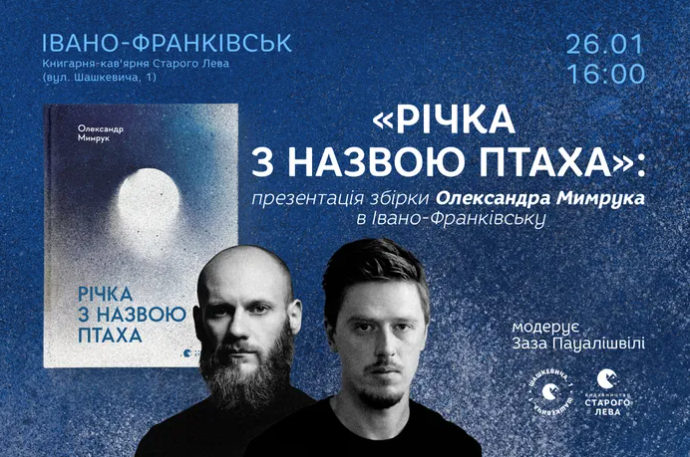 Презентація збірки Олександра Мимрука "Річка з назвою птаха" - фото Презентація збірки Олександра Мимрука "Річка з назвою птаха" - фото