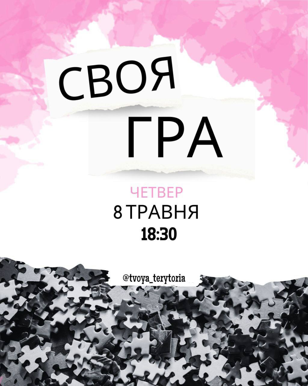 Своя гра - фото Своя гра - фото