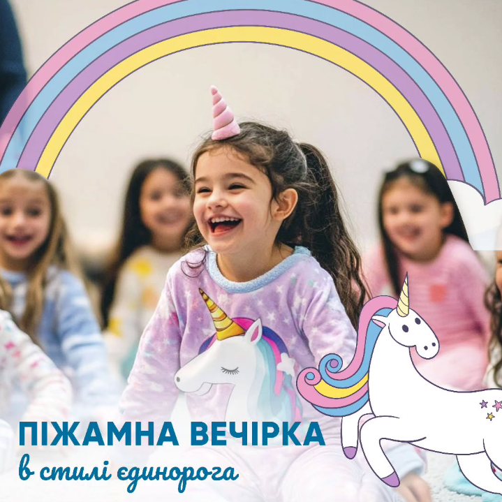 Піжамна вечірка в стилі єдинорога - фото Піжамна вечірка в стилі єдинорога - фото