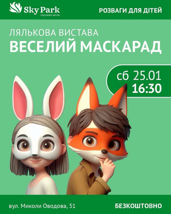 Лялькова вистава "Веселий маскарад" - фото Лялькова вистава "Веселий маскарад" - фото