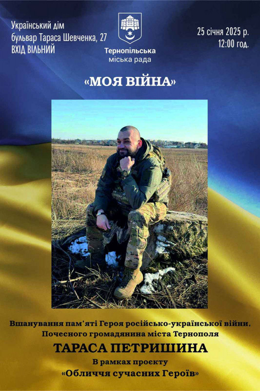 Захід "Моя війна" пам'яті Тараса Петришина - фото Захід "Моя війна" пам'яті Тараса Петришина - фото