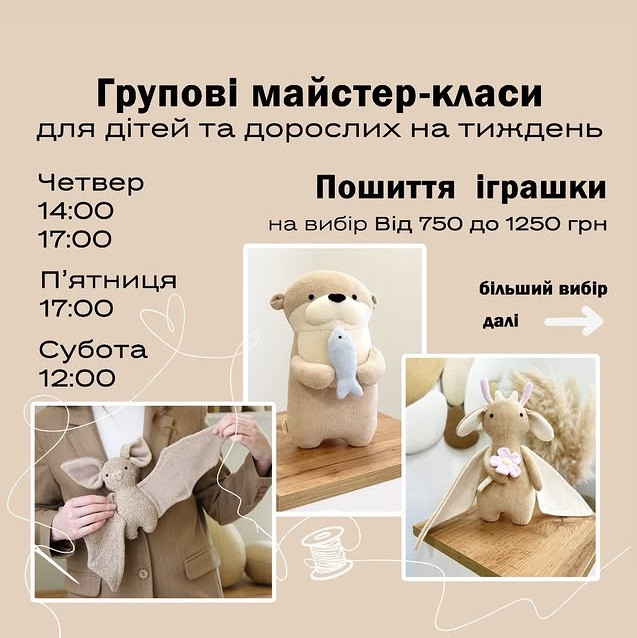 Груповий майстер-клас з пошиття м'якої іграшки на вибір