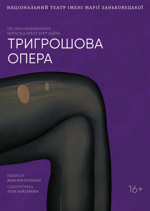 Тригрошова опера - фото Тригрошова опера - фото