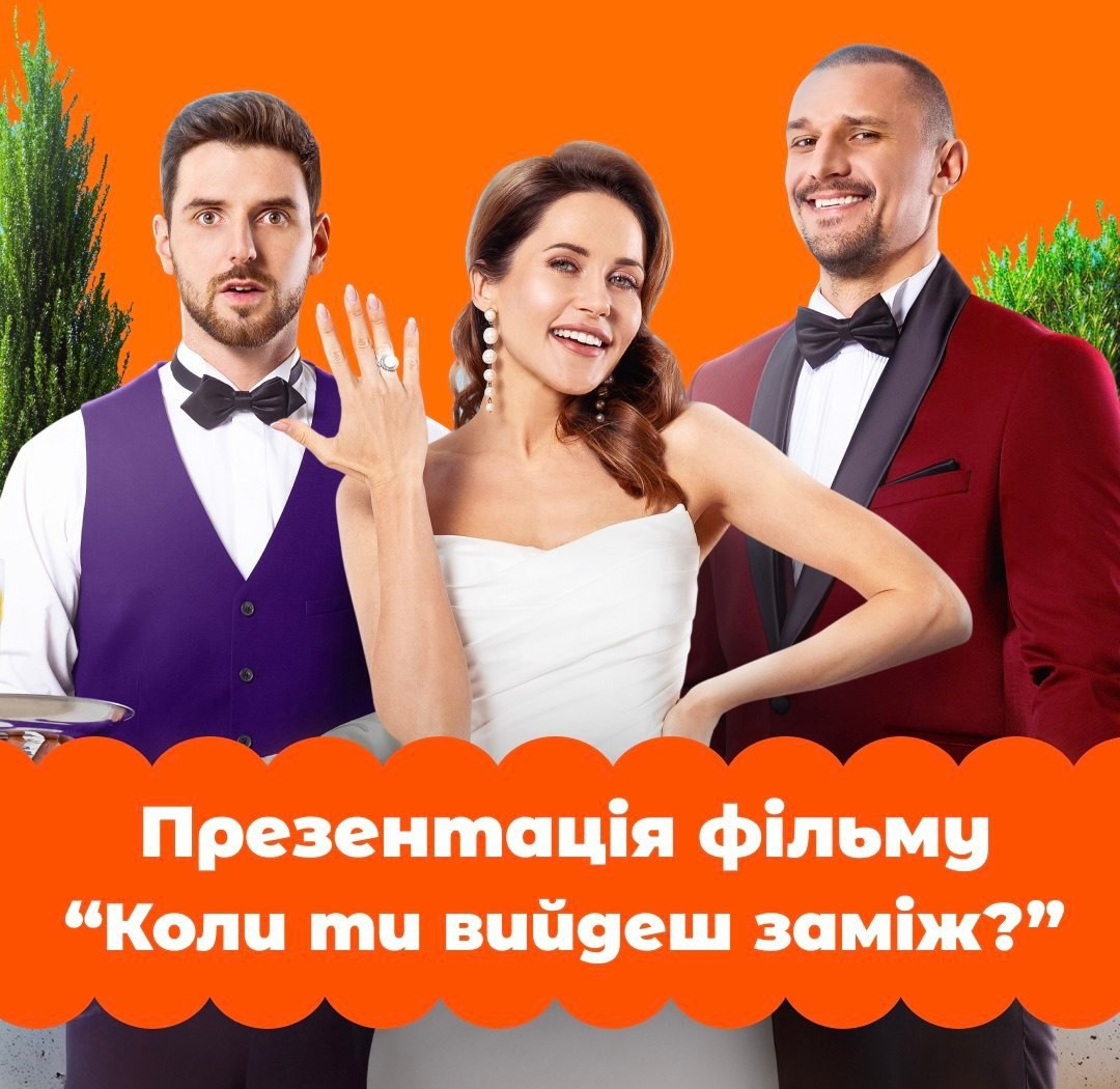 Презентація прем'єри "Коли ти вийдеш заміж?" - фото Презентація прем'єри "Коли ти вийдеш заміж?" - фото