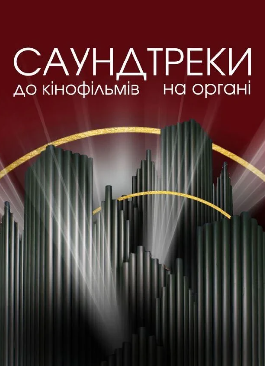 Саундтреки до фільмів на органі - фото Саундтреки до фільмів на органі - фото