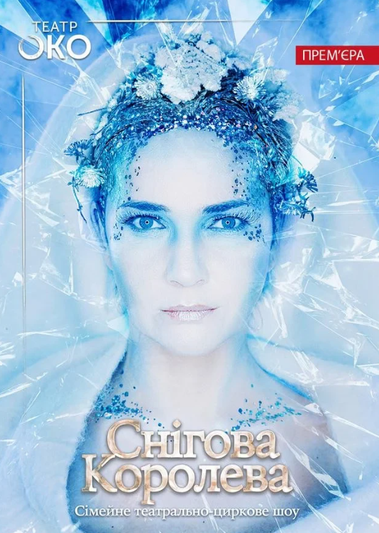 Снігова Королева - фото Снігова Королева - фото