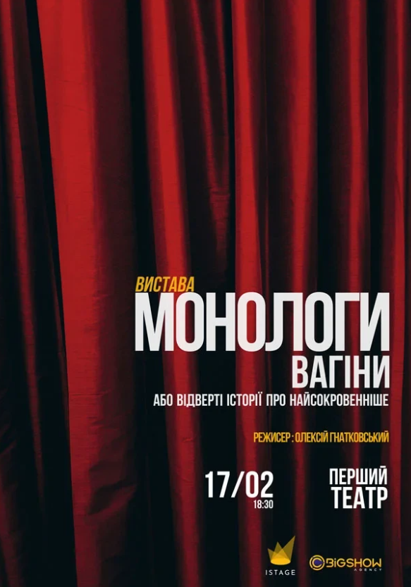 Монологи Вагіни - фото Монологи Вагіни - фото