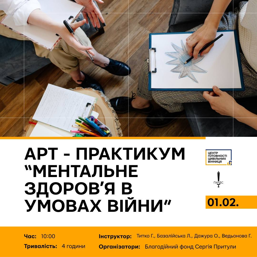 Арт-практикум "Ментальне здоров'я в умовах війни: шляхи збереження" - фото Арт-практикум "Ментальне здоров'я в умовах війни: шляхи збереження" - фото