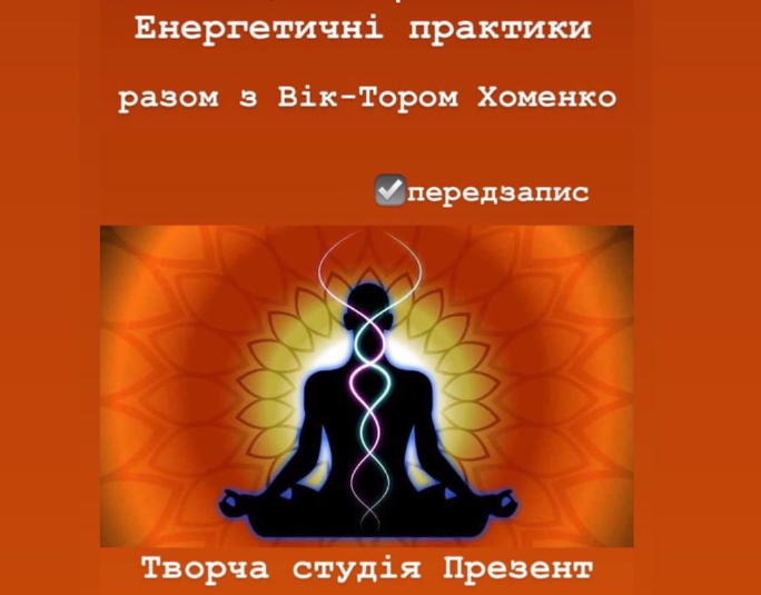 Енергетичні практики з Віктором Хоменко - фото Енергетичні практики з Віктором Хоменко - фото