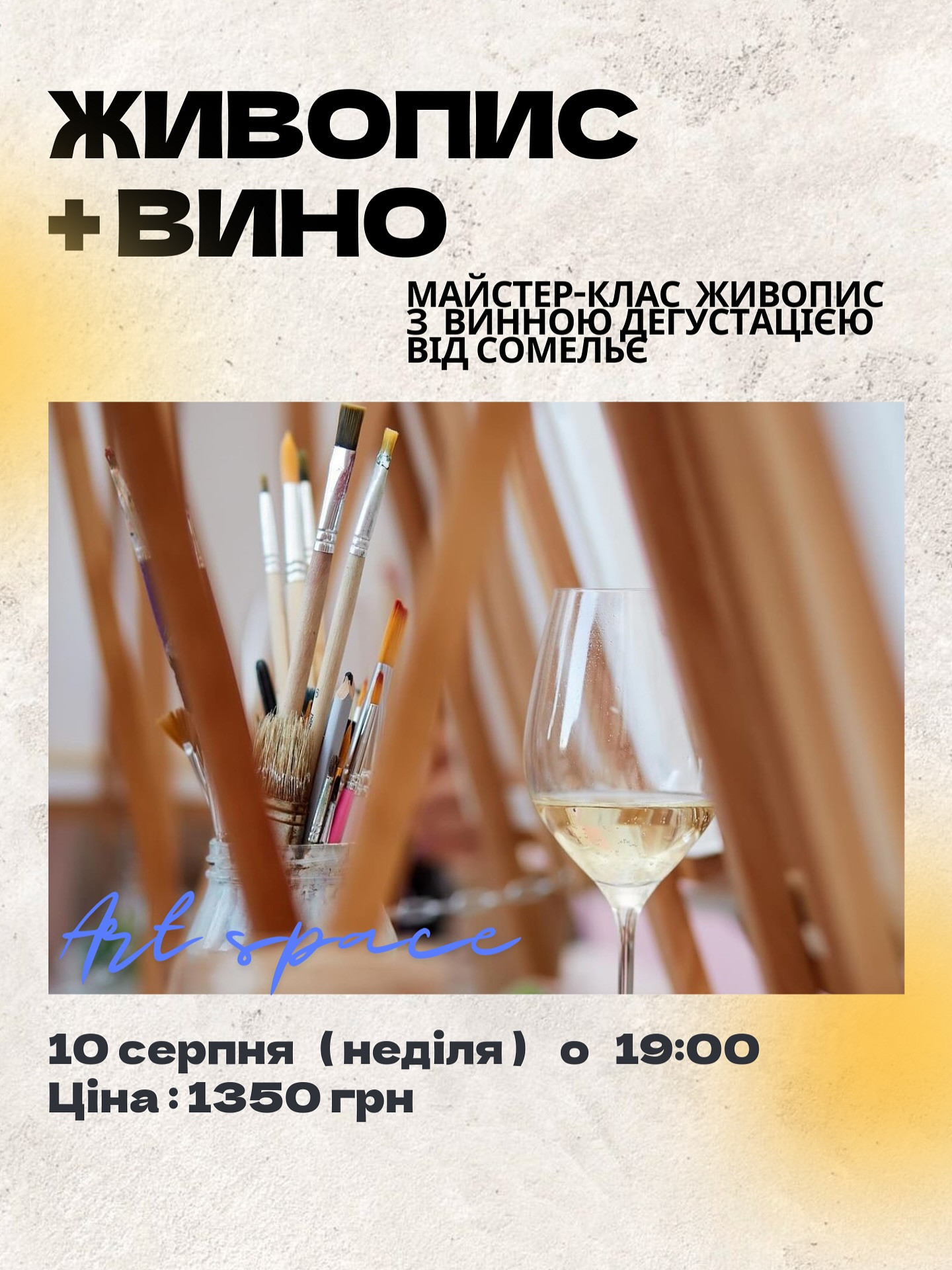 Майстер-клас з живопису + дегустація вина