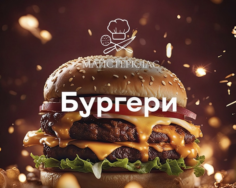 Майстер-клас "Бургери" - фото Майстер-клас "Бургери" - фото