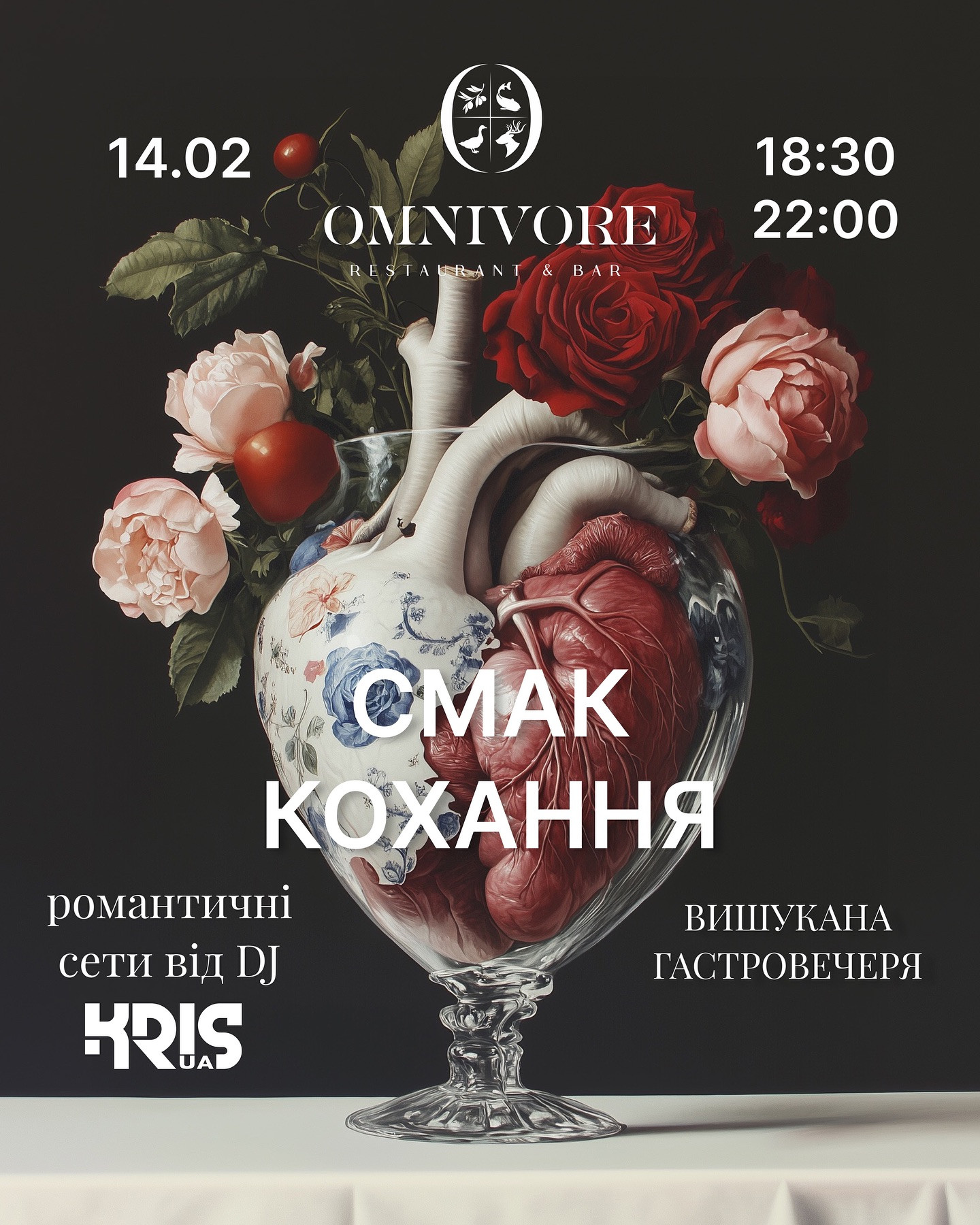 Гастровечеря "Смак кохання" до Дня Валентина - фото Гастровечеря "Смак кохання" до Дня Валентина - фото