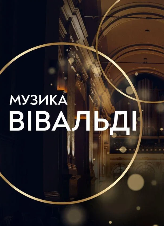 Музика Вівальді - фото Музика Вівальді - фото