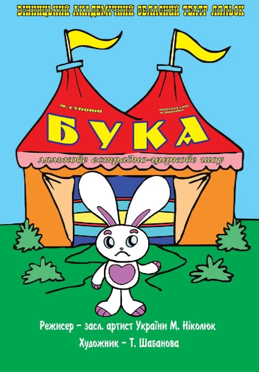 Вистава "Бука" - фото Вистава "Бука" - фото