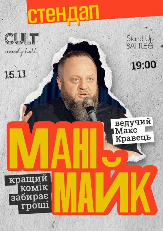 Стендап: Манімайк - фото Стендап: Манімайк - фото