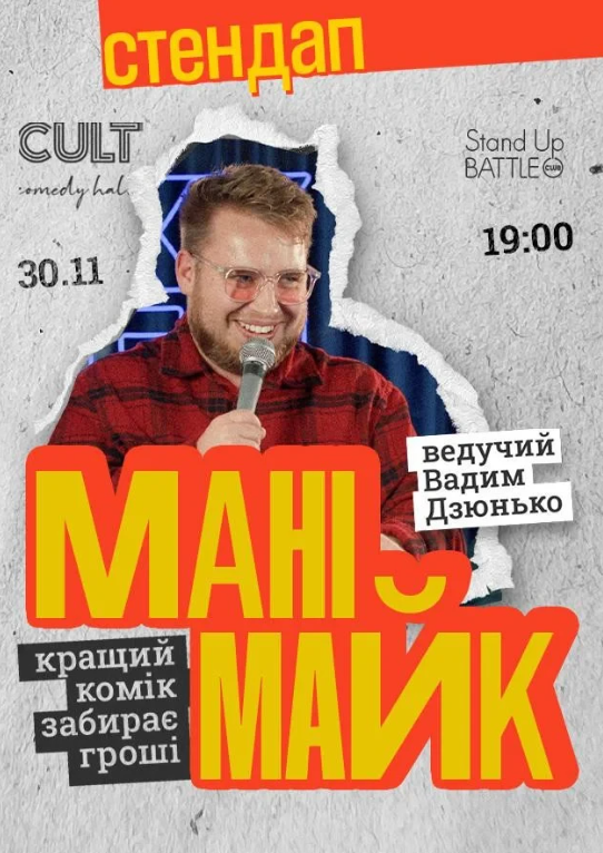 Стендап: Манімайк - фото Стендап: Манімайк - фото