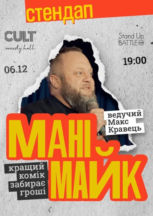 Стендап: Манімайк - фото Стендап: Манімайк - фото