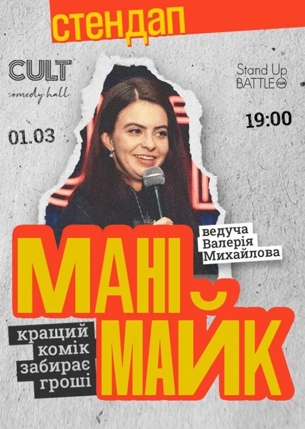 Стендап: Манімайк - фото Стендап: Манімайк - фото