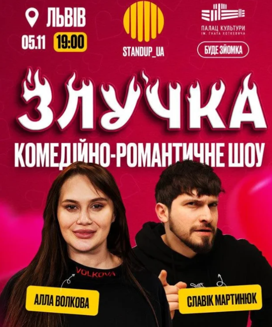 Шоу "Злучка" - фото Шоу "Злучка" - фото