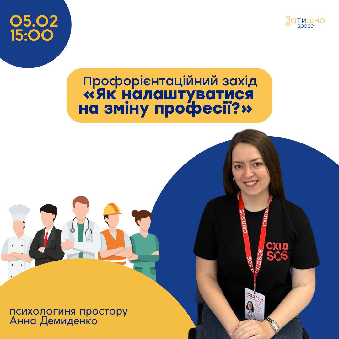 Профорієнтаційний захід "Як налаштуватися на зміну професії" - фото Профорієнтаційний захід "Як налаштуватися на зміну професії" - фото