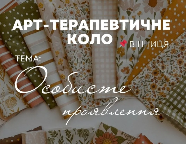 Арт-терапевтичне коло "Особисте проявлення" - фото Арт-терапевтичне коло "Особисте проявлення" - фото
