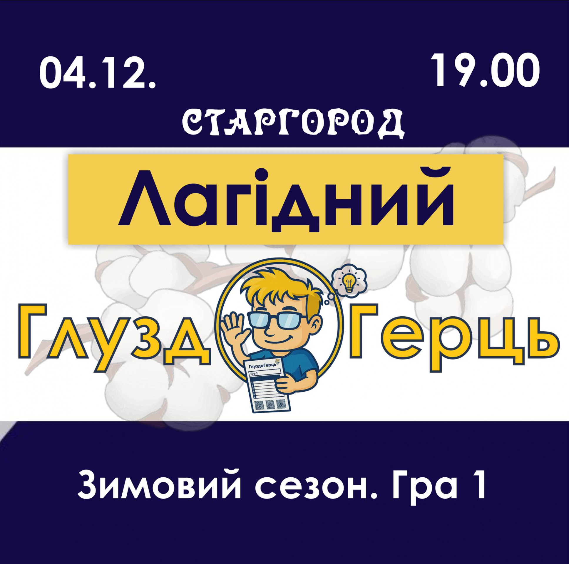 Лагідний Кубок ГлуздоГерць. Гра 1 - фото Лагідний Кубок ГлуздоГерць. Гра 1 - фото