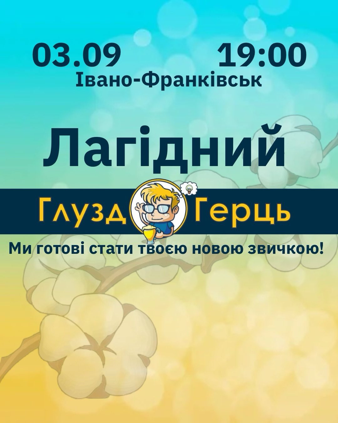 Лагідний ГлуздоГерць