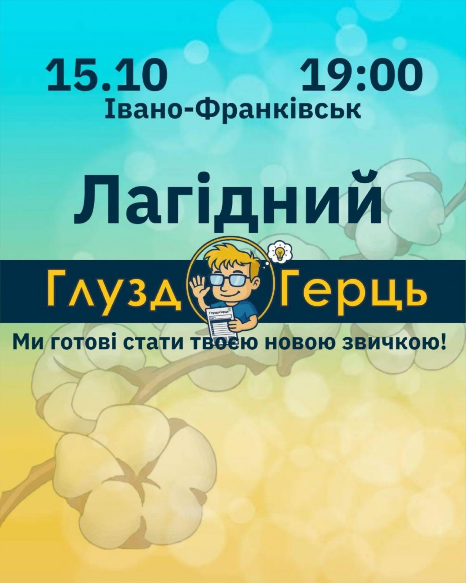 Лагідний ГлуздоГерць