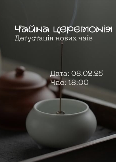Чайна церемонія "Дегустація нових чаїв" - фото Чайна церемонія "Дегустація нових чаїв" - фото