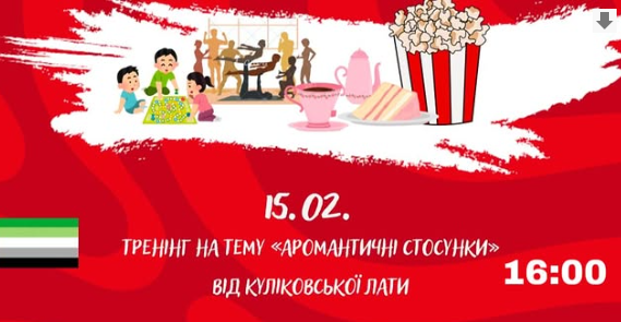 Тренінг "Аромантичні стосунки" - фото Тренінг "Аромантичні стосунки" - фото