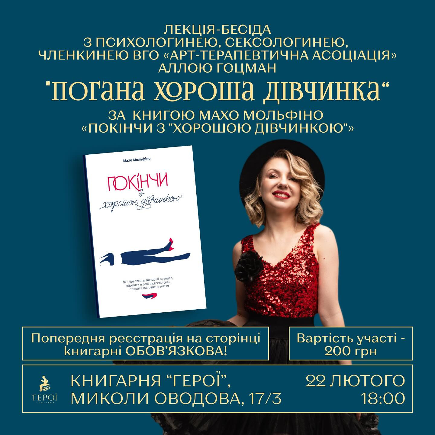 Лекція-бесіда "Погана Хороша Дівчинка" - фото Лекція-бесіда "Погана Хороша Дівчинка" - фото