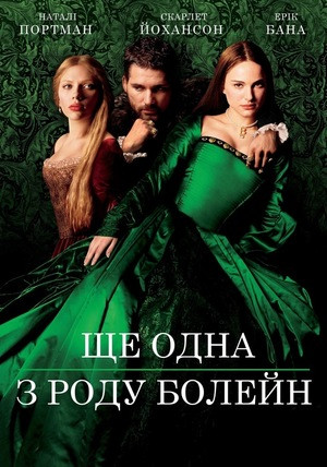 Іще одна з роду Болейн - фото Іще одна з роду Болейн - фото