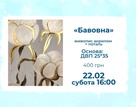 Майстер-клас для дорослих "Бавовна" - фото Майстер-клас для дорослих "Бавовна" - фото