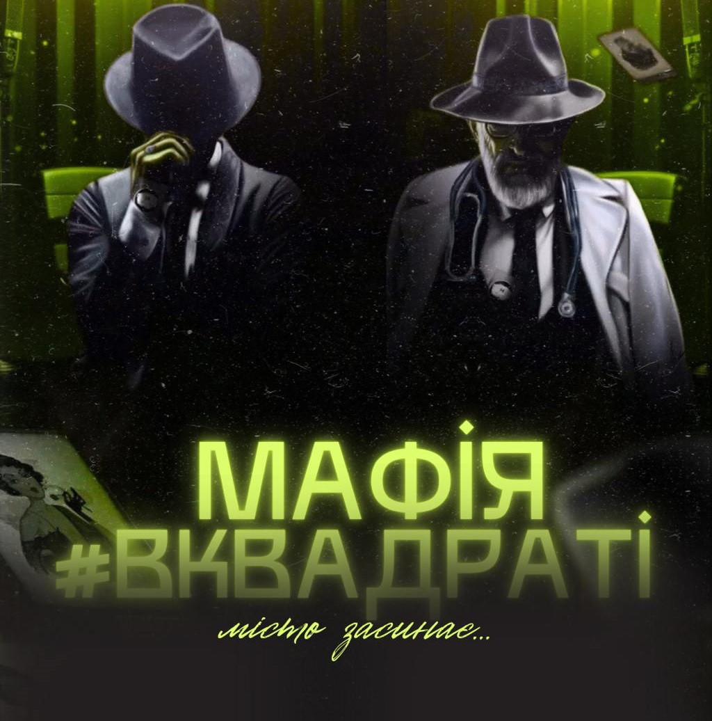 Гра "Мафія" - фото Гра "Мафія" - фото