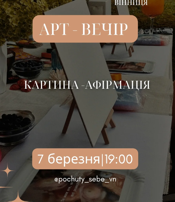 Арт-вечір "Картина-афірмація" - фото Арт-вечір "Картина-афірмація" - фото