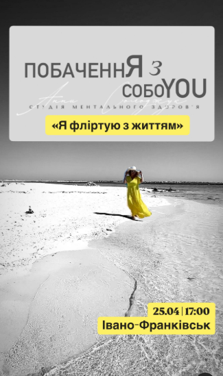 Побачення з собою: Я фліртую з життям - фото Побачення з собою: Я фліртую з життям - фото