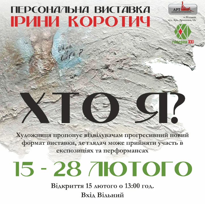 Виставка "Хто я?" Ірини Коротич - фото Виставка "Хто я?" Ірини Коротич - фото