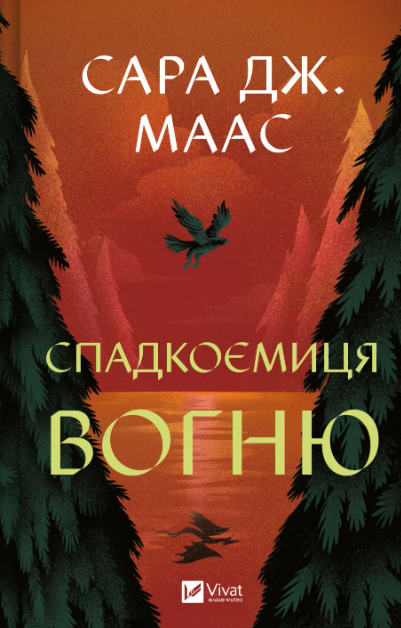 Обговорення книги "Спадкоємиця вогню" Сари Дж. Маас - фото Обговорення книги "Спадкоємиця вогню" Сари Дж. Маас - фото