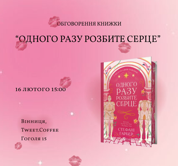 Обговорення книги "Одного разу розбите серце" - фото Обговорення книги "Одного разу розбите серце" - фото