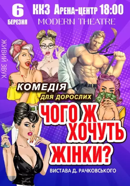 Чого ж хочуть жінки? - фото Чого ж хочуть жінки? - фото