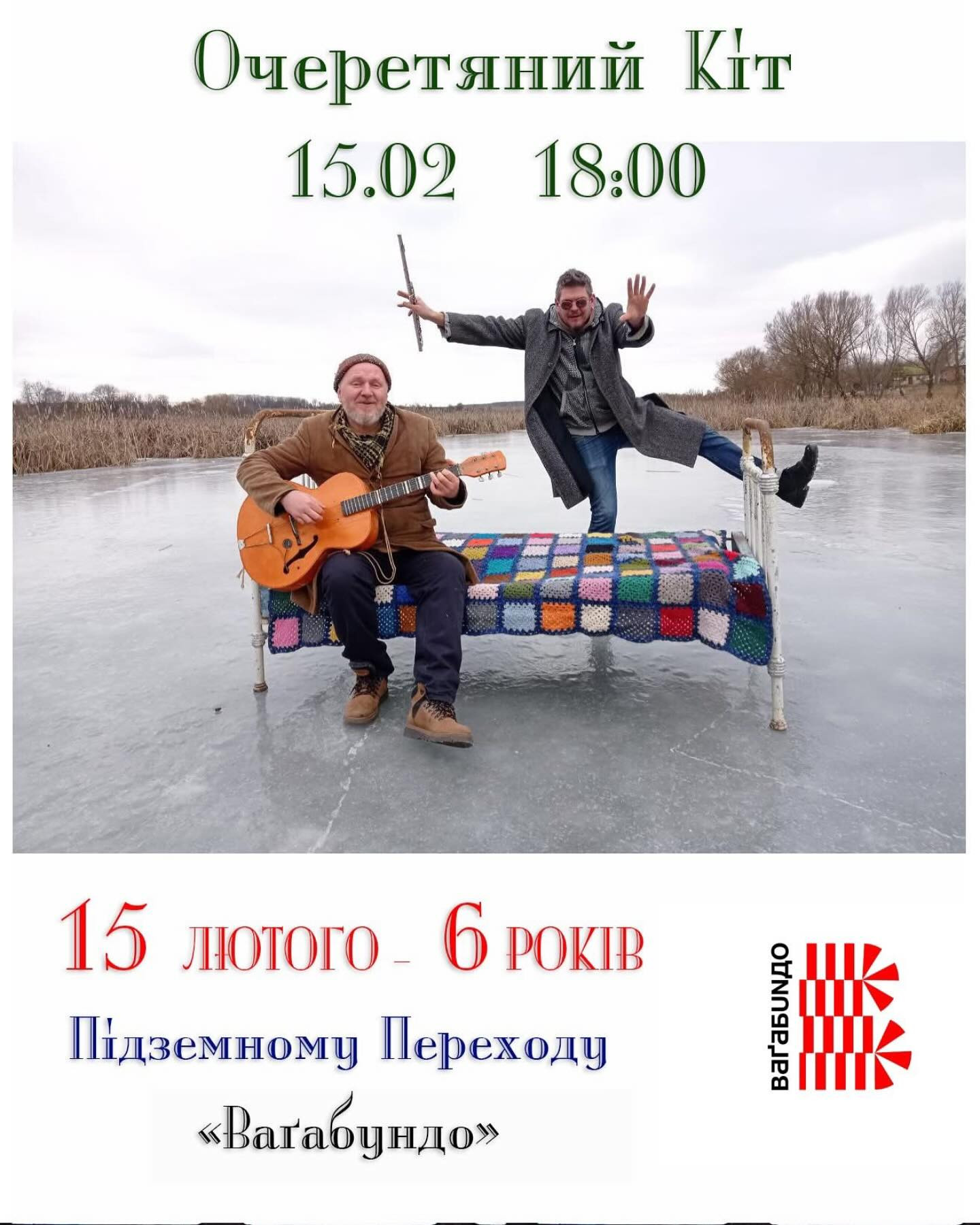 6 років "Ваґабундо" з "Очеретяним котом" - фото 6 років "Ваґабундо" з "Очеретяним котом" - фото