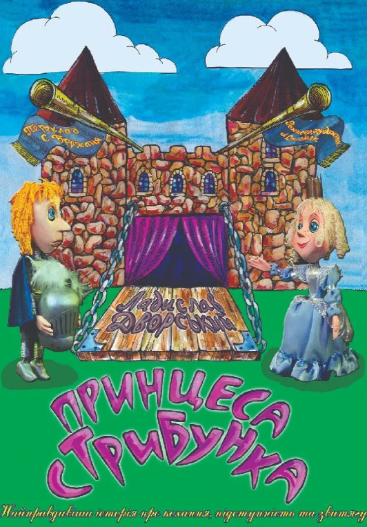 Вистава "Стрибаюча принцеса" - фото Вистава "Стрибаюча принцеса" - фото