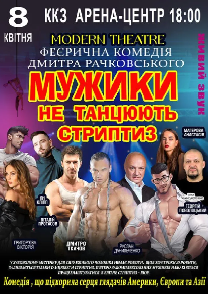 Мужики не танцюють стриптиз - фото Мужики не танцюють стриптиз - фото