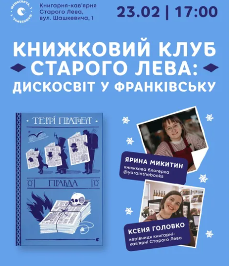 Обговорення книги Террі Пратчетта "Правда" - фото Обговорення книги Террі Пратчетта "Правда" - фото