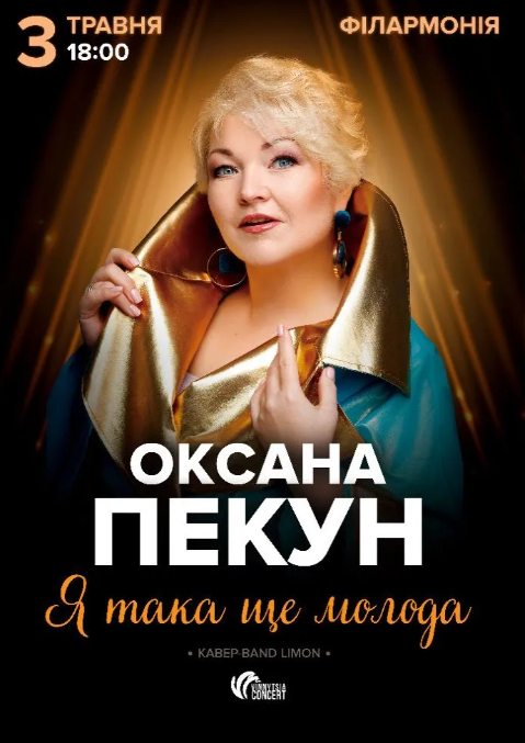 Оксана Пекун "Я така ще молода" - фото Оксана Пекун "Я така ще молода" - фото