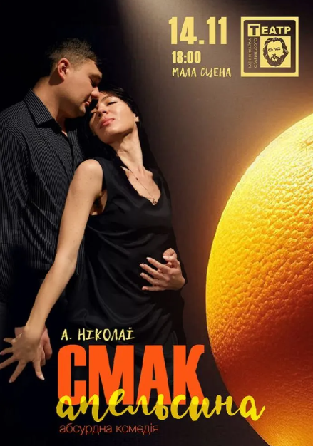 Вистава "Смак апельсина" - фото Вистава "Смак апельсина" - фото