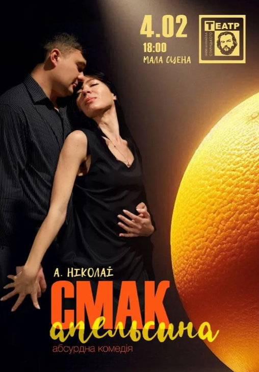 Вистава "Смак апельсина" - фото Вистава "Смак апельсина" - фото
