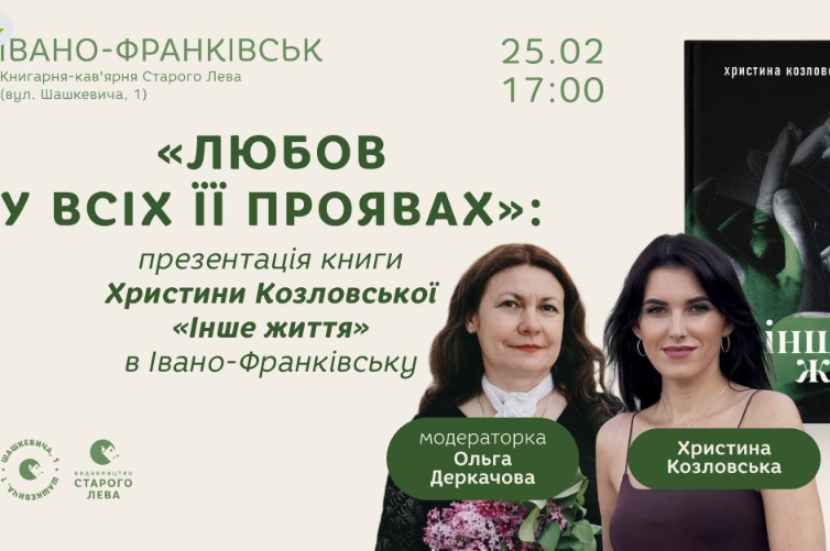 Презентація книги Христини Козловської "Інше життя" - фото Презентація книги Христини Козловської "Інше життя" - фото